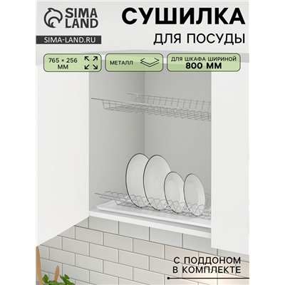Сушилка для посуды с поддоном для шкафа 80 см, 76.5×25.6 см, хром