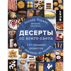Эксмо Бернард Лоранс "Десерты со всего света. 110 сладких рецептов от пахлавы до татена"