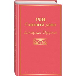 Эксмо Джордж Оруэлл "1984. Скотный двор"