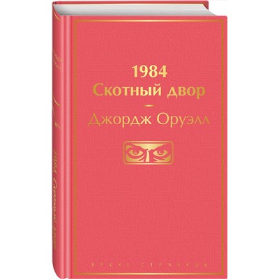 Эксмо Джордж Оруэлл "1984. Скотный двор"