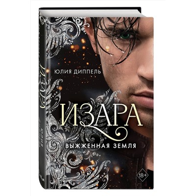 Эксмо Юлия Диппель "Изара. Выжженная земля (#4)"