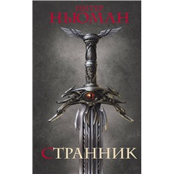 381156 АСТ Питер Ньюман "Странник"