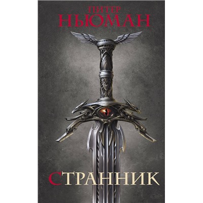 381156 АСТ Питер Ньюман "Странник"