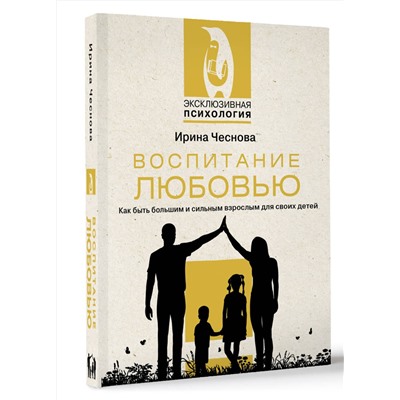АСТ Чеснова И.Е. "Воспитание любовью. Как быть большим и сильным взрослым для своих детей"
