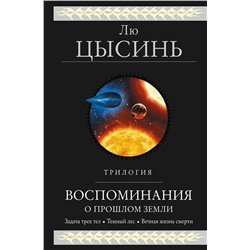 Эксмо Лю Цысинь "Воспоминания о прошлом Земли. Трилогия"