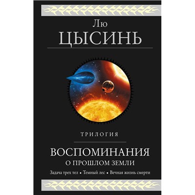 Эксмо Лю Цысинь "Воспоминания о прошлом Земли. Трилогия"
