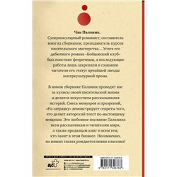 АСТ Чак Паланик "На затравку"