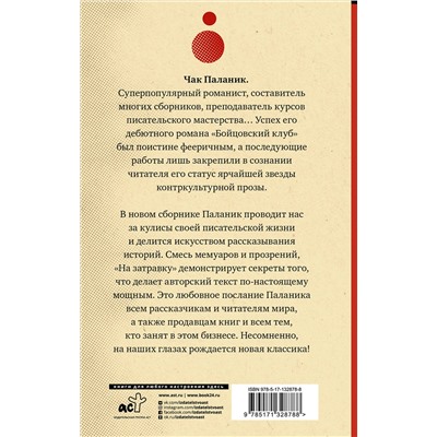 АСТ Чак Паланик "На затравку"