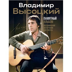 АСТ Никита Высоцкий "Владимир Высоцкий. Памятный альбом. Воспоминания. Фотографии. Документы"