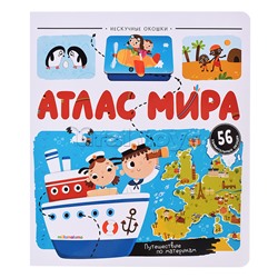 Нескучные окошки. Атлас мира
