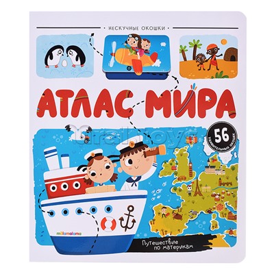 Нескучные окошки. Атлас мира