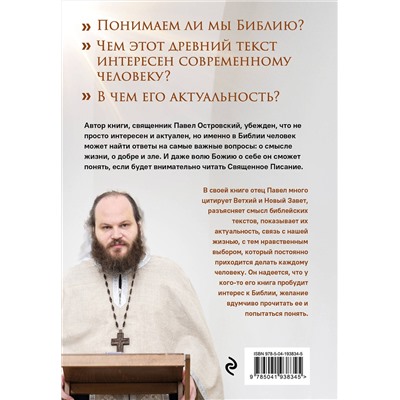 Эксмо Павел Островский "Неизвестная Библия. Как полюбить Писание"