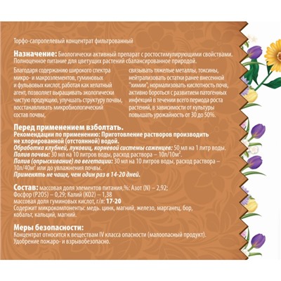 Удобрения для Цветущих растений «Рецепты дедушки Никиты» 0.25 л.