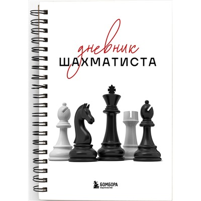 Эксмо "Дневник шахматиста"