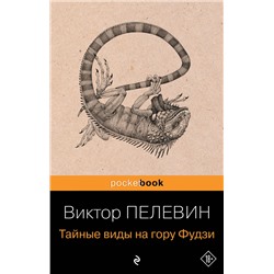 Эксмо Виктор Пелевин "Тайные виды на гору Фудзи"