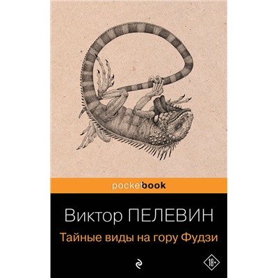 Эксмо Виктор Пелевин "Тайные виды на гору Фудзи"