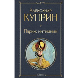 464476 Эксмо Александр Куприн "Париж интимный"