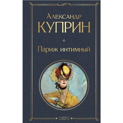 464476 Эксмо Александр Куприн "Париж интимный"