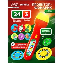 Проектор-фонарик «Чудо проектор», 3 слайда, 24 картинки, цвета МИКС