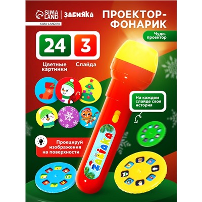 Проектор-фонарик «Чудо проектор», 3 слайда, 24 картинки, цвета МИКС