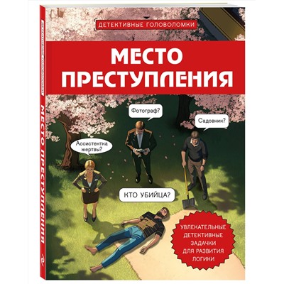 Эксмо Альфред Косовский "Место преступления. Увлекательные детективные задачки для развития логики"