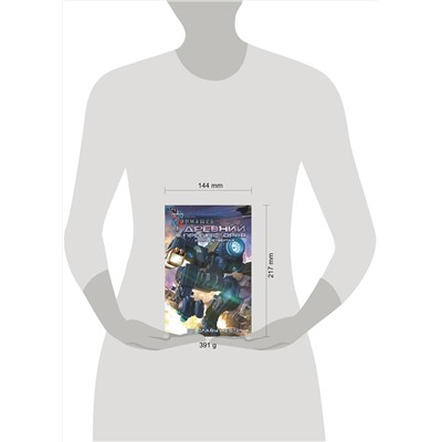 371030 АСТ Сергей Тармашев "Древний. Предыстория. Книга четвертая. Во славу мести"