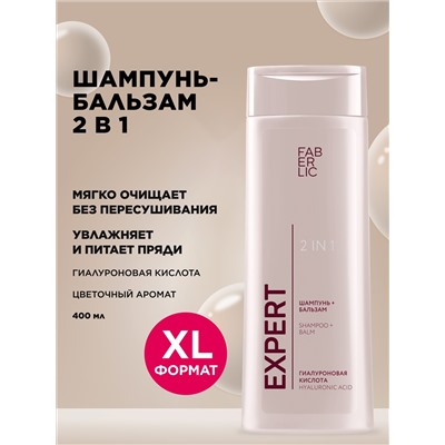 Шампунь-бальзам 2 в 1 Expert Hair