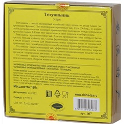 Небесный аромат. Тегуаньинь 120 гр. карт.пачка