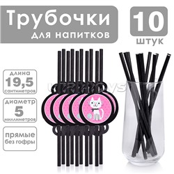 Набор посуды одноразовой "Гламурный кот" трубочки (10 шт)