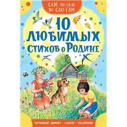 АСТ Есенин С. А., Маршак С. Я., Степанов В. А. и др. "10 любимых стихов о Родине"