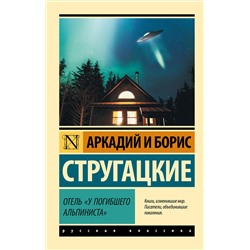 370624 АСТ Аркадий и Борис Стругацкие "Отель "У погибшего альпиниста""