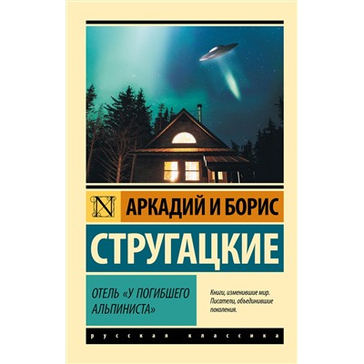 370624 АСТ Аркадий и Борис Стругацкие "Отель "У погибшего альпиниста""