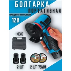 Мини УШМ аккумуляторный 2 акб в кейсе