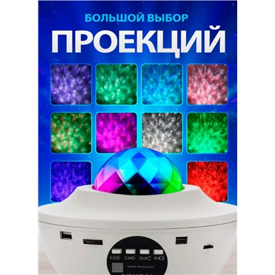 Светодиодный LED диско шар/проектор Звездное небо, белый