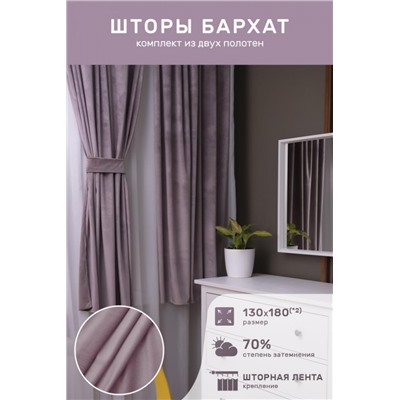 Шторы бархат 56580 (Пыльная роза)