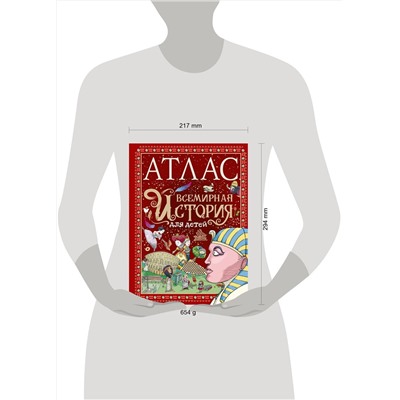 АСТ Мораес Т. "Атлас. Всемирная история для детей"