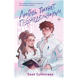 Эксмо Соня Субботина "Любовь пахнет понедельником"