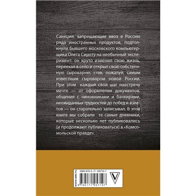 АСТ Сирота Олег "Дневник сыровара"