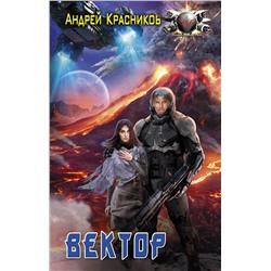 368782 АСТ Андрей Красников "Вектор"