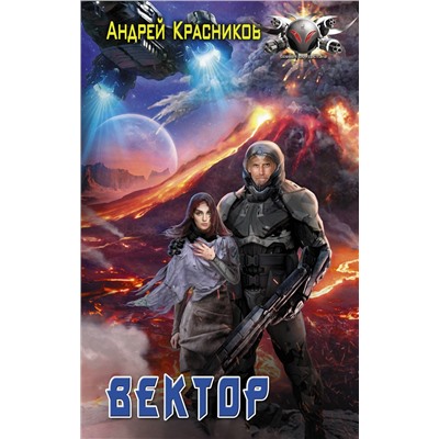 368782 АСТ Андрей Красников "Вектор"