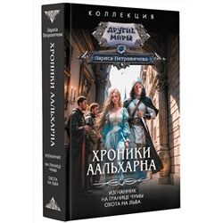 АСТ Лариса Петровичева "Хроники Аальхарна"