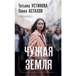 Эксмо Татьяна Устинова, Павел Астахов "Чужая земля"