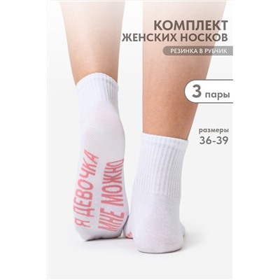 Носки женские Мне можно (набор 3 пары)