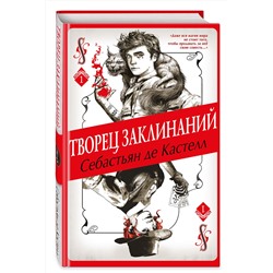 Эксмо Себастьян де Кастелл "Творец Заклинаний (#1)"