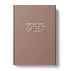 Ежедневник недатированный А5 256 стр. "ЛЕГЕНДА. О хороших людях" ЕЖИ26512802 Listoff