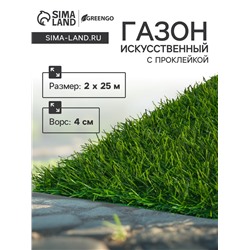 Газон искусственный, для спорта, ворс 40 мм, 2×25 м, зелёный, Greengo