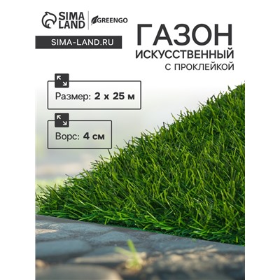 Газон искусственный, для спорта, ворс 40 мм, 2×25 м, зелёный, Greengo