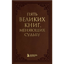 Эксмо Сергей Грабовский "Пять великих книг, меняющих судьбу"
