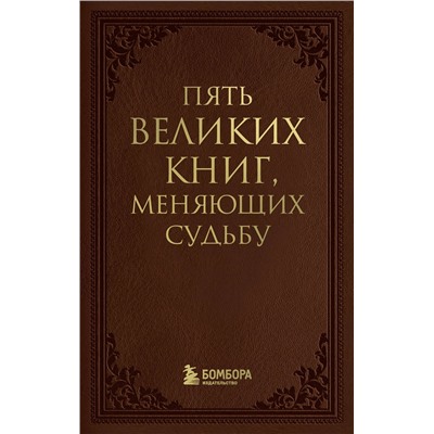 Эксмо Сергей Грабовский "Пять великих книг, меняющих судьбу"