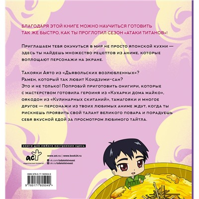 АСТ Цербст П. "Готисосама дэс. Рецепты из твоих любимых аниме"